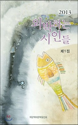 외박하는 시인들 2013