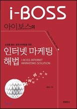 아이보스의 인터넷마케팅 해법