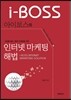 아이보스의 인터넷마케팅 해법