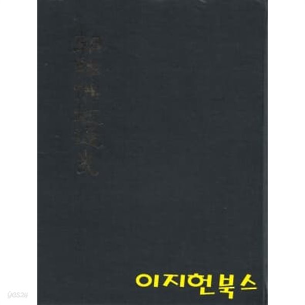 조선불교통사 (하/영인본) [양장/세로글]