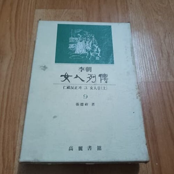 이조 여인열전 9 - 인조반정과 그 여인들 (상)