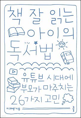 책 잘 읽는 아이의 독서법