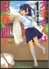大家さんは思春期!   1