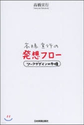 高橋宣行の發想フロ-