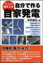 自分で作る自家發電