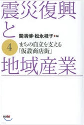 震災復興と地域産業   4－まちの自立を