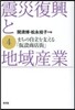 震災復興と地域産業   4－まちの自立を