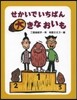 せかいでいちばん大きなおいも