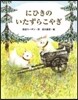 にひきのいたずらこやぎ