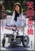 笑顔の架け橋 佐野有美~手足のない體に生