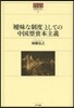 「曖昧な制度」としての中國型資本主義