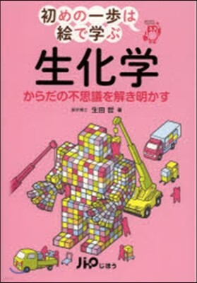 初めの一步は繪で學ぶ 生化學