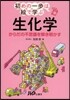 初めの一步は繪で學ぶ生化學 からだの不思