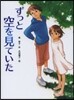 ずっと空を見ていた