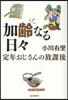 加齡なる日日 定年おじさんの放課後