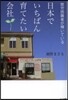 日本でいちばん育てたい會社