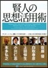 賢人の思考活用術