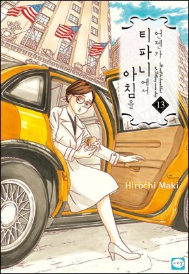 [연재] 언젠가 티파니에서 아침을 67화