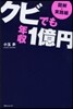 クビでも年收1億円 圖解.實踐編