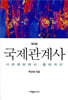 국제관계사