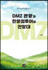 DMZ 관광과 판문점투어의 전망대