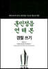 훈민정음 언해본 경필쓰기