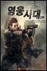 영웅시대 2부 20