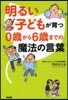 明るい子どもが育つ0歲から6歲までの魔法の言葉