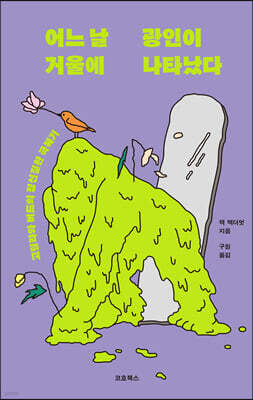 어느 날 거울에 광인이 나타났다