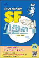 청소년을 위한 SF단편소설 쓰기