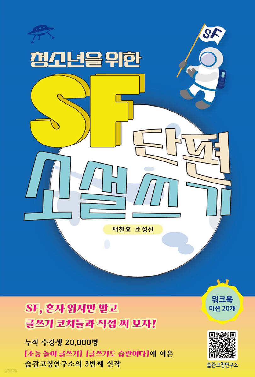 청소년을 위한 SF단편소설 쓰기