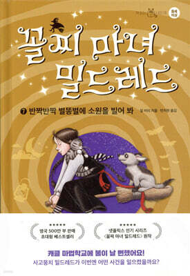 꼴찌 마녀 밀드레드 7