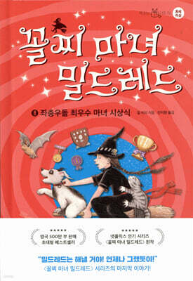 꼴찌 마녀 밀드레드 8