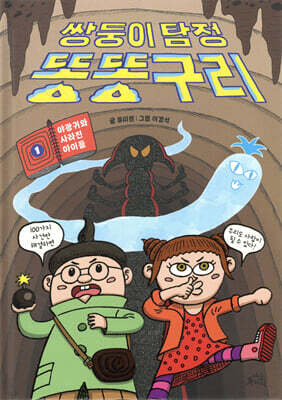 쌍둥이 탐정 똥똥구리 1