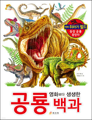 영화보다 생생한 공룡 백과