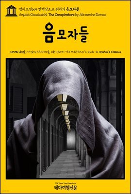 영어고전664 알렉상드르 뒤마의 음모자들(English Classics664 The Conspirators by Alexandre Dumas)