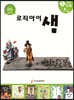로직아이 샘 초록 5단계