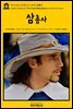 영어고전665 알렉상드르 뒤마의 삼총사(English Classics665 The Three Musketeers by Alexandre Dumas)