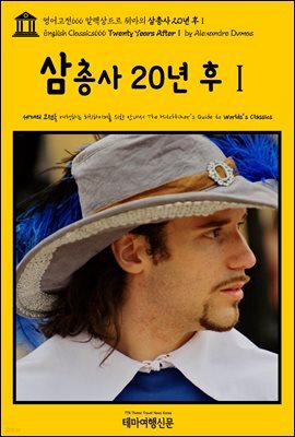 영어고전666 알렉상드르 뒤마의 삼총사 20년 후Ⅰ(English Classics666 Twenty Years AfterⅠ by Alexandre Dumas)