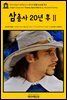 영어고전667 알렉상드르 뒤마의 삼총사 20년 후Ⅱ(English Classics667 Twenty Years AfterⅡ by Alexandre Dumas)