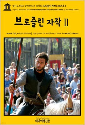 영어고전669 알렉상드르 뒤마의 브로즐린 자작; 10년 후Ⅱ(English Classics669 The Vicomte de Bragelonne; Or, Ten Years Later