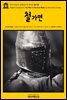 영어고전672 알렉상드르 뒤마의 철가면(English Classics672 The Man in the Iron Mask by Alexandre Dumas)