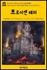 영어고전675 알렉상드르 뒤마의 프로이센 테러(English Classics675 The Prussian Terror by Alexandre Dumas)