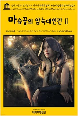 영어고전677 알렉상드르 뒤마의 최후의 방데; 또는 마슈꿀의 암늑대인간Ⅱ(English Classics677 The Last Vendee; or, the She-Wolves of