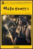 영어고전677 알렉상드르 뒤마의 최후의 방데; 또는 마슈꿀의 암늑대인간Ⅱ(English Classics677 The Last Vendee; or, the She-Wolves of