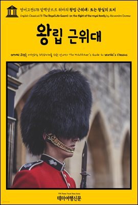 영어고전678 알렉상드르 뒤마의 왕립 근위대; 또는 왕실의 도피(English Classics678 The Royal Life Guard; or, the flight of the