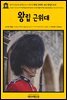 영어고전678 알렉상드르 뒤마의 왕립 근위대; 또는 왕실의 도피(English Classics678 The Royal Life Guard; or, the flight of the