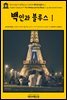 영어고전679 알렉상드르 뒤마의 백인과 블루스Ⅰ(English Classics679 The Whites and the BluesⅠ by Alexandre Dumas)