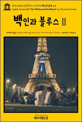 영어고전680 알렉상드르 뒤마의 백인과 블루스Ⅱ(English Classics680 The Whites and the BluesⅡ by Alexandre Dumas)