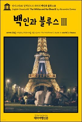영어고전681 알렉상드르 뒤마의 백인과 블루스Ⅲ(English Classics681 The Whites and the BluesⅢ by Alexandre Dumas)